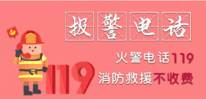 报警电话