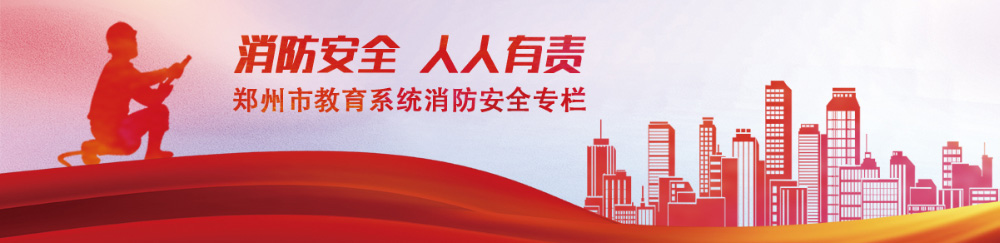 郑州市教育系统消防安全专栏