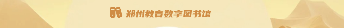 郑州教育数字图书馆