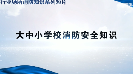 大中小学校消防知识