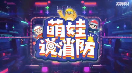 萌娃说消防（葫芦娃）