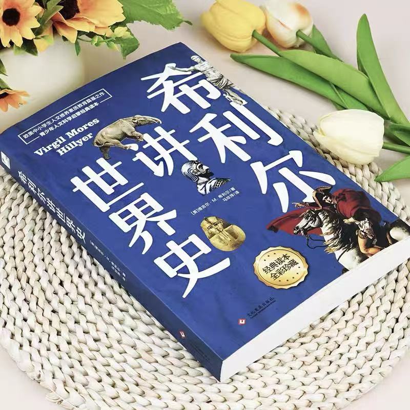 《希利尔讲世界史》