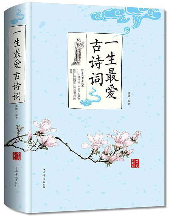 《一生最爱古诗词》