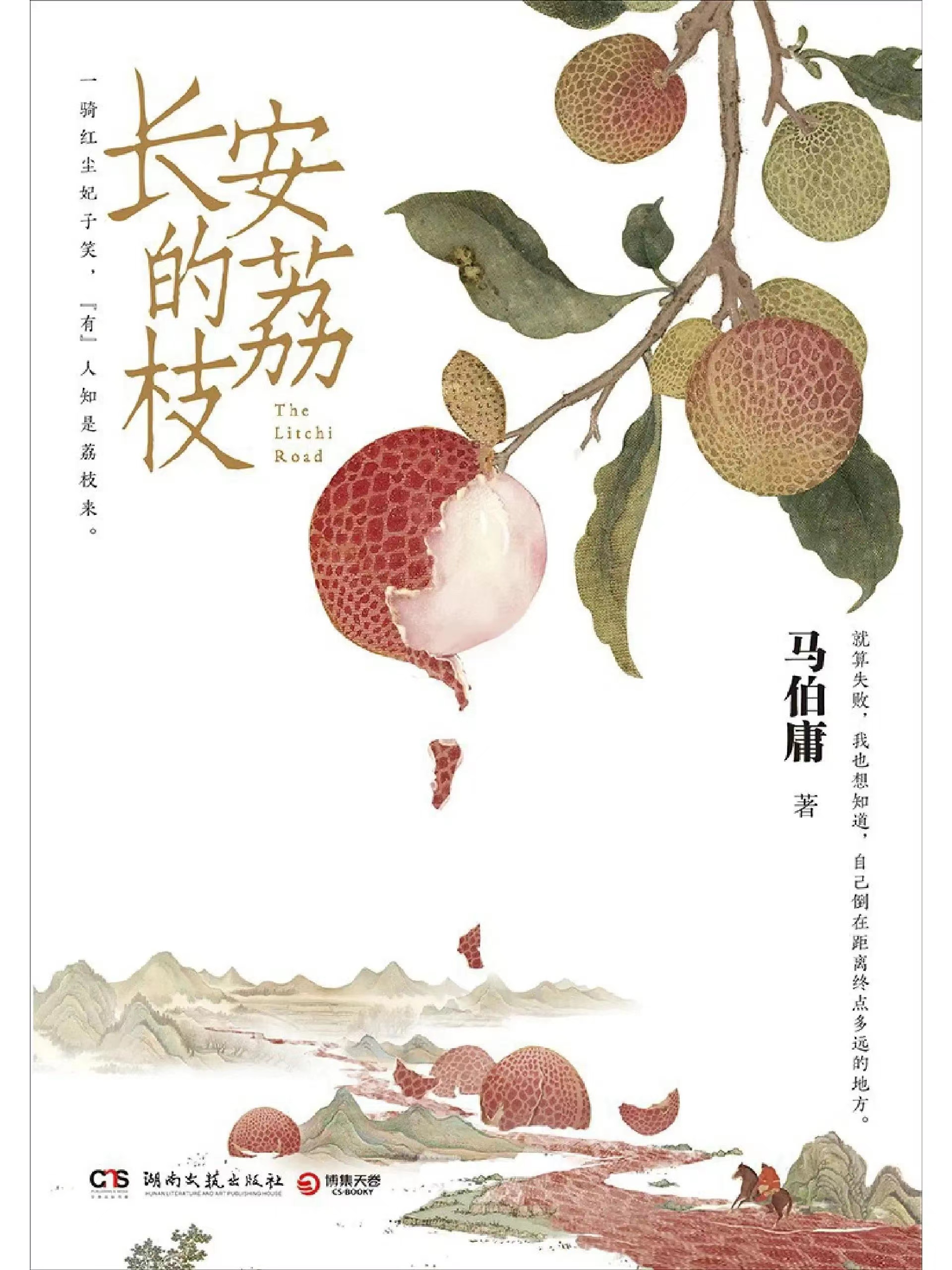 《长安的荔枝》