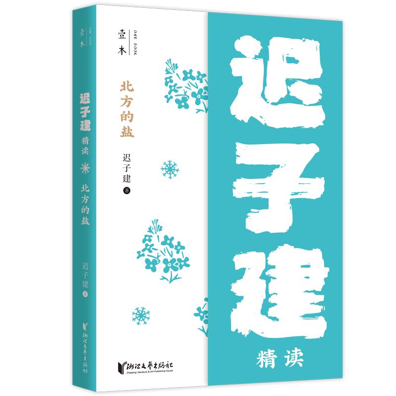 《北方的盐》
