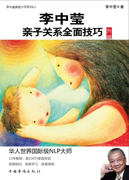 《李中莹亲子关系全面技巧》