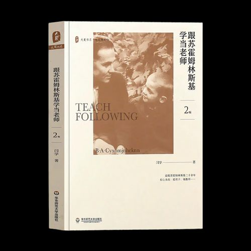 《跟苏霍姆林斯基学当老师》